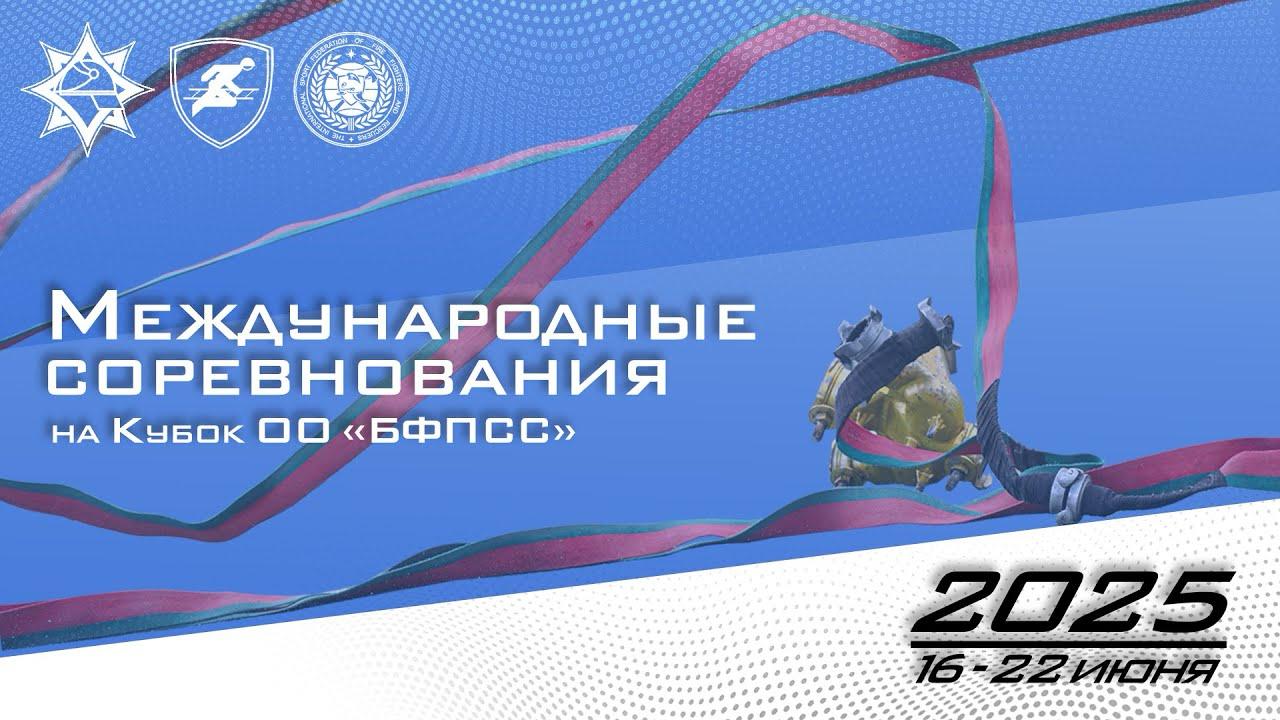 Команду из России возглавляет Кудинов Сергей Михайлович - Президент Федерации пожарно- спасательного спорта России.