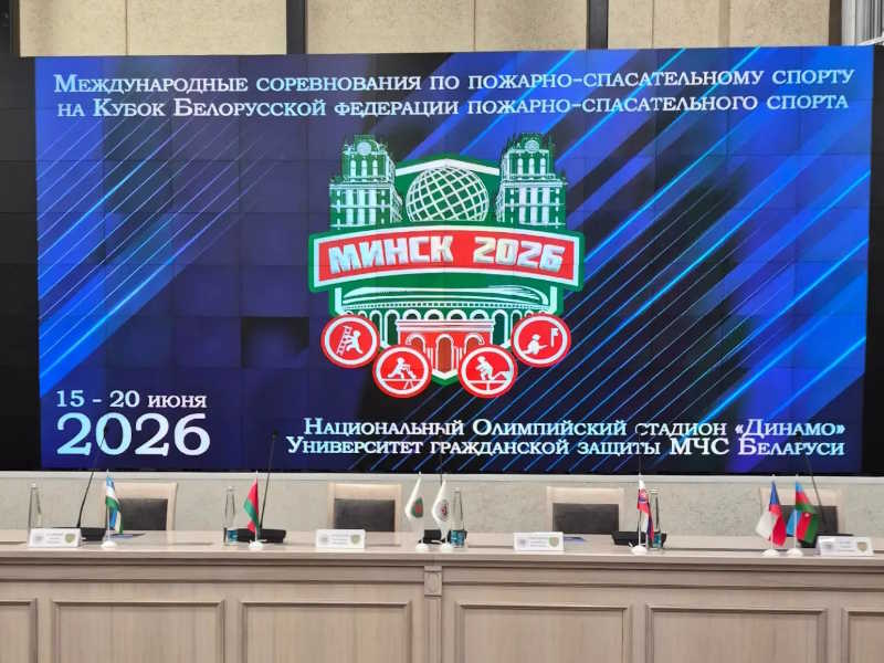 Международные соревнования в Минске 17–20 июня. В Минске 17–20 июня 2026г. проходят соревнования на Кубок Белорусской федерации пожарно-спасательного спорта.